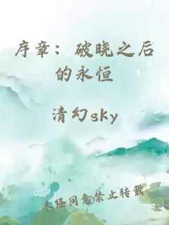 序章：破晓之后的永恒
