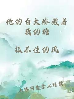 他的白大褂藏着我的糖