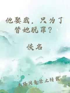 他娶我，只为了替她脱罪？