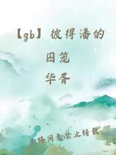 【gb】彼得潘的囚笼