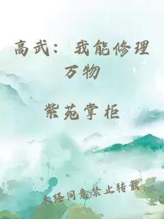 高武：我能修理万物