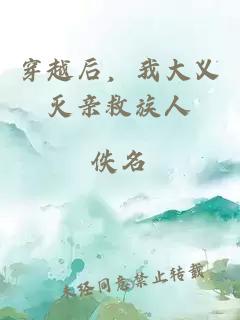 穿越后，我大义灭亲救族人