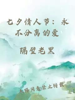 七夕情人节：永不分离的爱