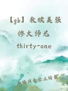 【gb】救赎美强惨大师兄