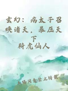 玄幻：病太子召唤诸天，暴压天下