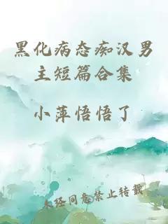 黑化病态痴汉男主短篇合集