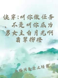 快穿:叫你做任务，不是叫你成为男女主白月光啊