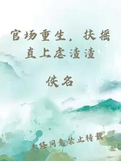 官场重生，扶摇直上虐渣渣