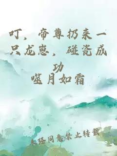 叮，帝尊扔来一只龙崽，碰瓷成功