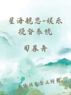 星海舰恋-娱乐提督系统