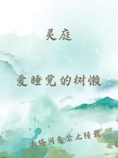 灵庭