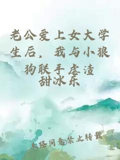 老公爱上女大学生后，我与小狼狗联手虐渣