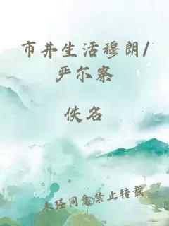 市井生活穆朗/严尔察