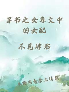 穿书之女尊文中的女配