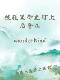 被腹黑御史盯上后晋江