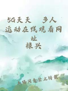 5G天天奭多人 运动在线观看网址